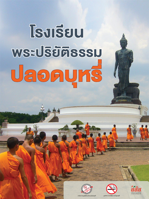ข้อมูลโรงเรียนพระปริยัติธรรมปลอดบุหรี่