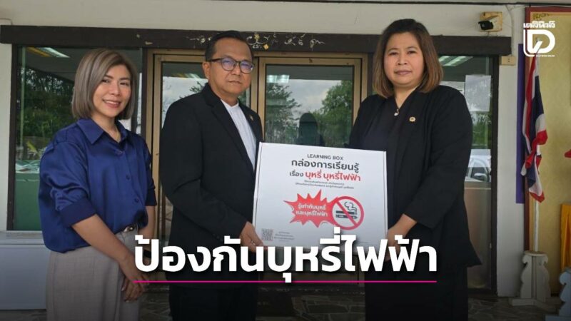 สกร.พรานกระต่าย ปั้นโมเดล “โซ่ข้อกลาง” ประสานพลัง สสส. – มูลนิธิรณรงค์ฯ ส่งมอบสื่อป้องกันบุหรี่ไฟฟ้า