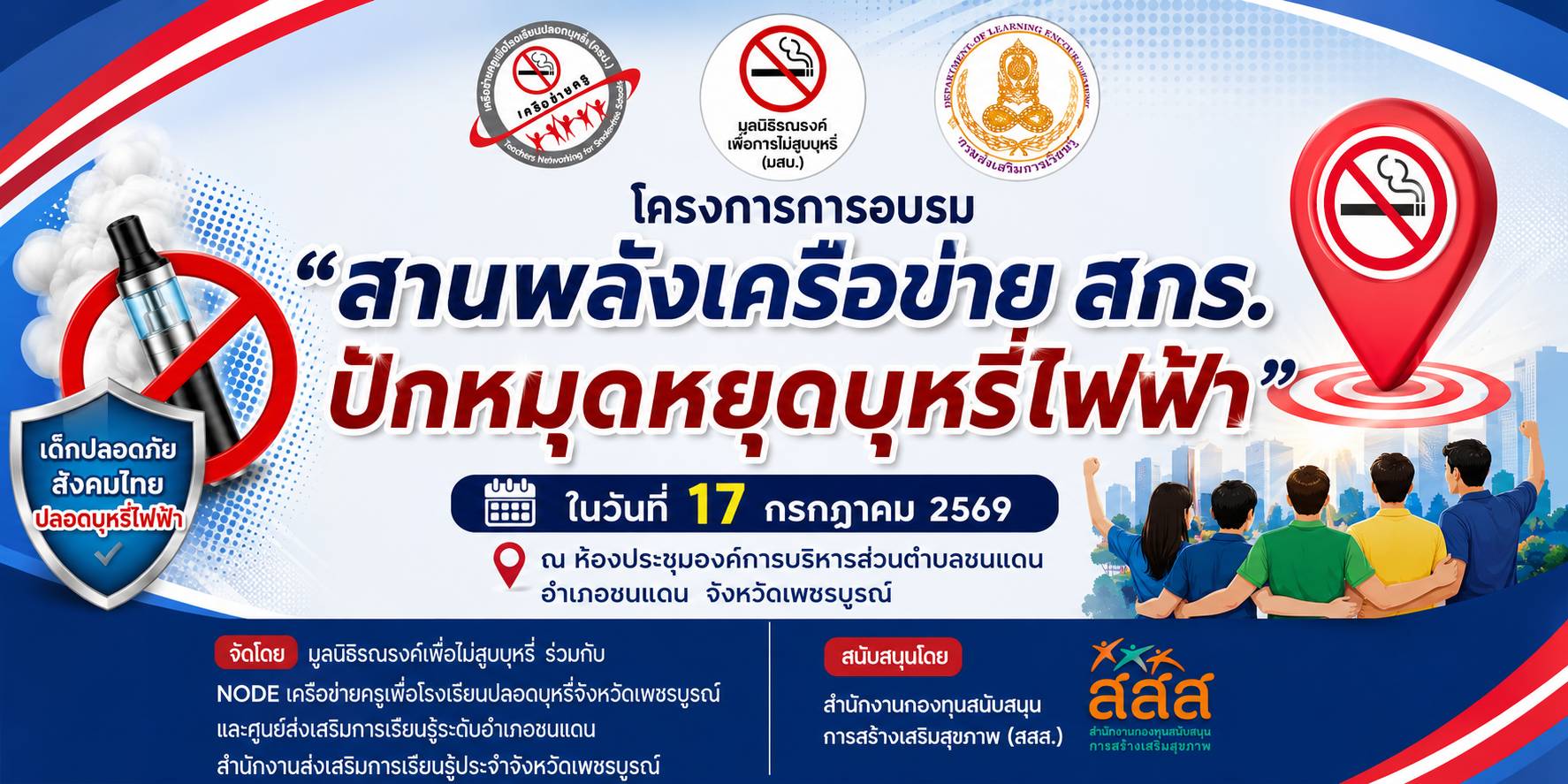 สานพลังเครือข่าย สกร. “ปักหมุดหยุดบุหรี่ไฟฟ้า”
