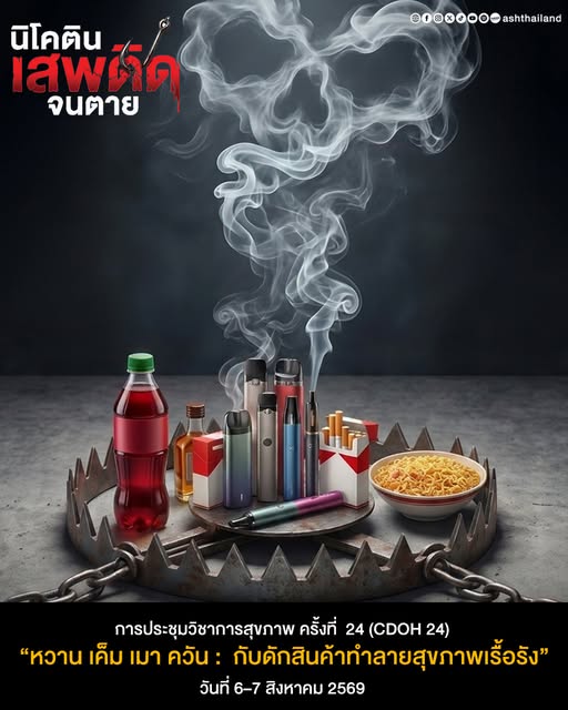 หวาน เค็ม เมา ควัน : กับดักสินค้าทำลายสุขภาพเรื้อรัง