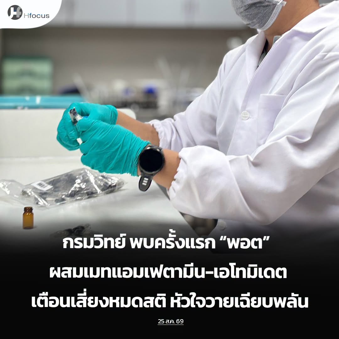 กรมวิทย์ฯ พบครั้งแรก “พอตบุหรี่ไฟฟ้า ” ผสมเมทแอมเฟตามีน-เอโทมิเดต เตือนเสี่ยงหมดสติ หัวใจวายเฉียบพลัน