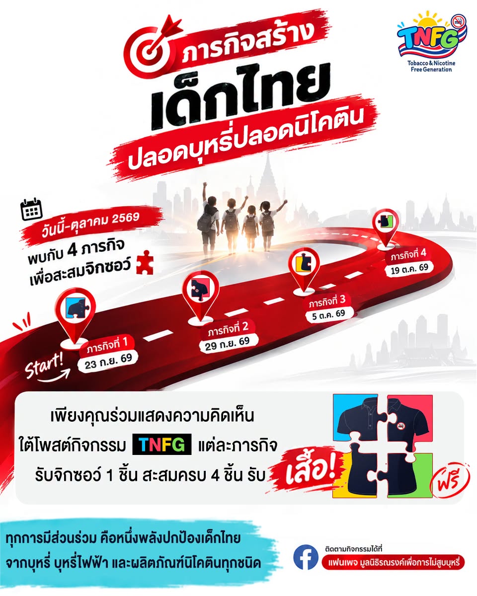 ภารกิจสร้าง #เด็กไทยปลอดบุหรี่ปลอดนิโคติน