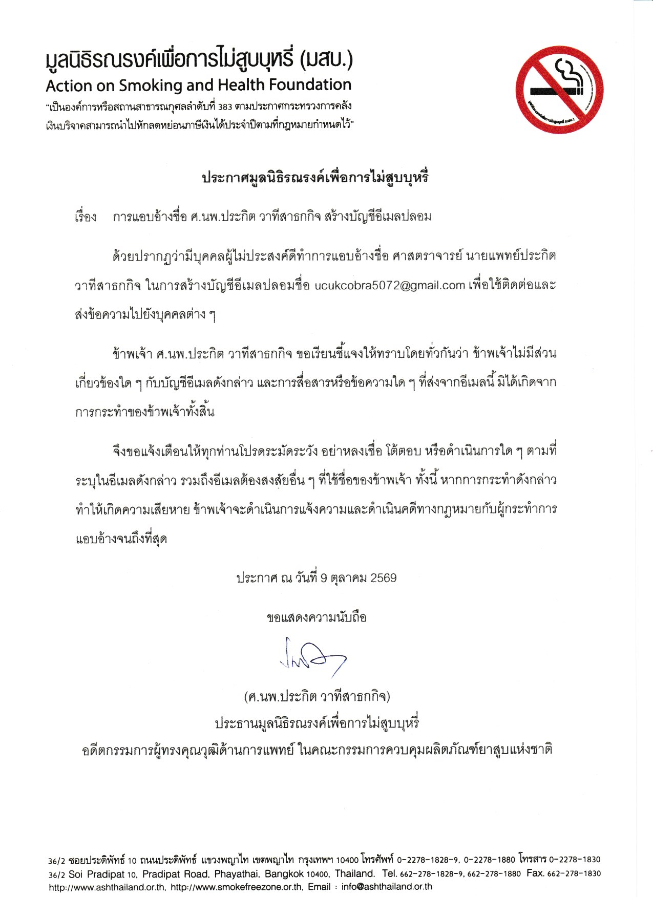 ประกาศมูลนิธิรณรงค์เพื่อการไม่สูบบุหรี่